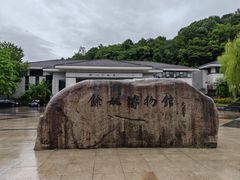 -余姚博物馆