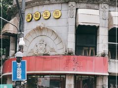 -咬不得高祖生煎·简餐(高银街店)