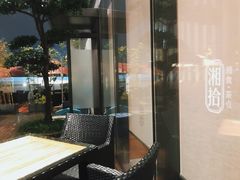露天位-湘拾(壹方北馆店)