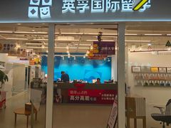 -英孚教育青少儿英语(长宁来福士中心)