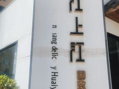-江上江·精致淮扬菜