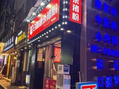 门面-白露塘杀猪粉(药王街店)