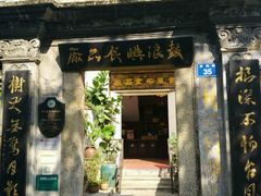 -鼓浪屿牌馅饼(博物馆店)