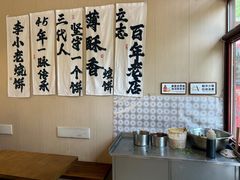 -李小老烧饼(常营民族家园店)
