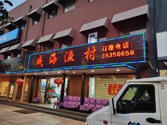 门面-郭姐·威海渔村(黄兴路店)