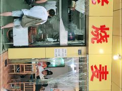 门面-海汇源老烧麦店(东大街总店)