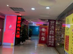 -黄家码头老火锅(解放碑旗舰店)