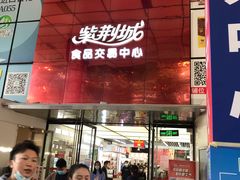 -紫荆城食品交易中心(华强北店)