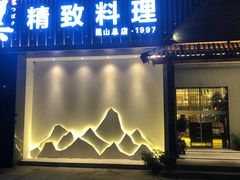 -翼精致料理(昆山旗舰店)