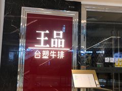 门面-王品牛排(佛山南海万科广场店)