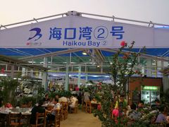 -清水湾3号(东方小周海鲜店)