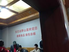 -东巴谷野生菌火锅餐厅