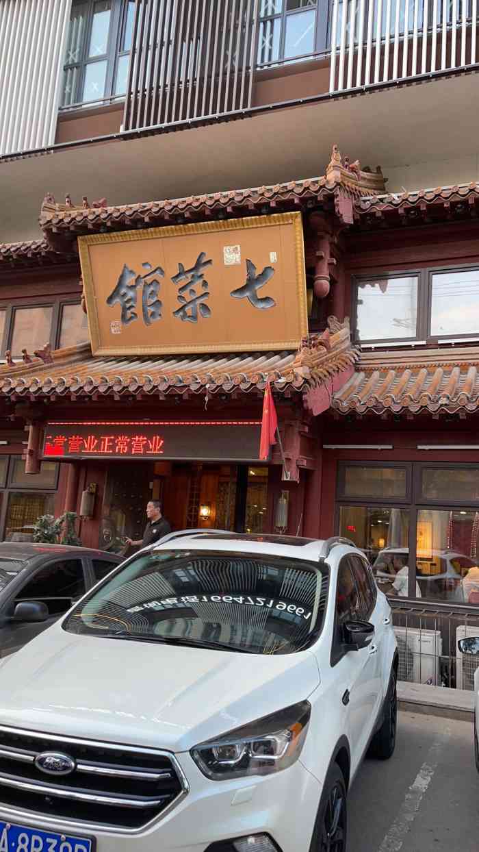 七菜馆(文体路店"到沈阳第一顿饭,真心觉得好吃,而且价廉物.