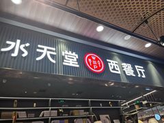 -Aqua Oasis 水天堂(常熟永旺店)