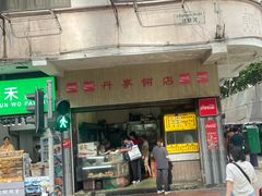 -丹麦饼店