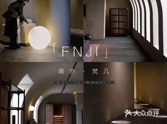 南京探店🪑梵几·我的理想家