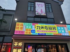 -唐力九头鸟烧烤·罗田吊锅(西云楼店)