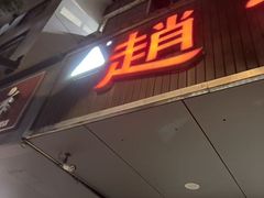 -赵记粽子(司前街店)