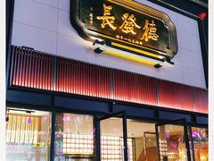 门面-德发长·花式蒸饺(大唐不夜城店)
