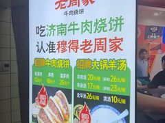 -穆得·老周家牛肉烧饼(普利街店)