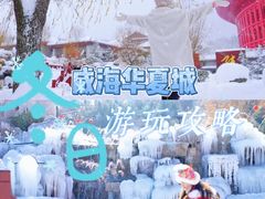 -威海华夏城景区