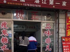 -瘦鬼老档糖水铺