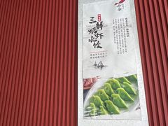 -船歌鱼水饺(高新园区店)
