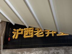 -沪西老弄堂面馆(定西路店)