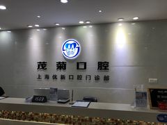 -茂菊口腔连锁(浦东南路店)