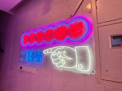 -笃笃笃糖粥(十全街店)