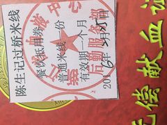 -陳生記米线·始于1989(武林店)