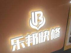 -乐邦快修手机电脑维修回收(打浦桥日月光店)
