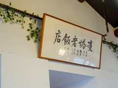 -双塔老饭店