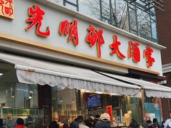 -光明邨大酒家(淮海路店)