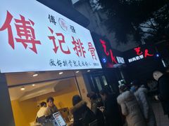 门面-傅强排骨(成都总店)