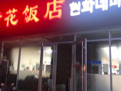 门面-贤花饭店(城阳店)