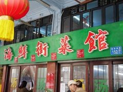 -海鲜街菜馆(海珠南路店)