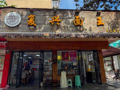 -复兴面王(河东路起源店)