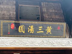-黄三汤圆