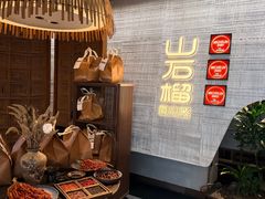 -山石榴·贵州菜(丰盛里店)