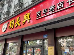 -刘长兴(逸仙桥店)