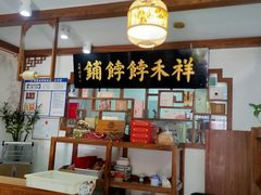 -祥禾饽饽铺·中式糕点(天津河东美福园店)