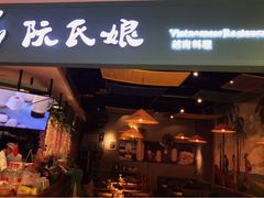 门面-阮氏娘·越南料理(双子塔店)