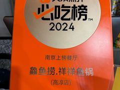 -鱻鱼捞.祥祥鱼锅(高淳一店)