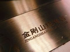 -金刚山烧烤(红旗大街店)