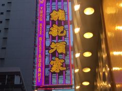 -镛记酒家