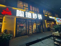 -陶德砂锅(蜀汉路店)