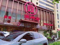 -潮州府·潮菜·砂锅粥(徐家汇店)