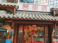 -万重锦·人文川菜馆(骡马市店)