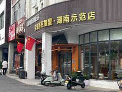 -鸥迪足道(湖南示范店)